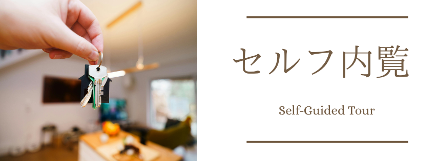 セルフ内覧