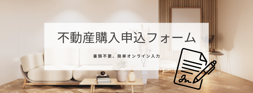 不動産購入申込フォーム