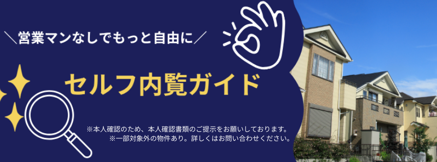 セルフ内覧ガイド