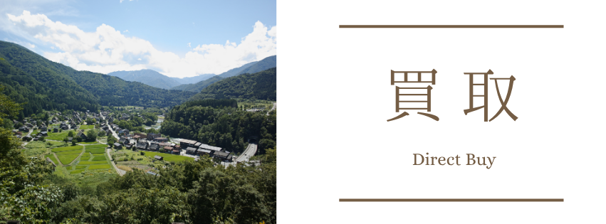 空家・不動産のスピード買取。仲介手数料不要で即現金化。