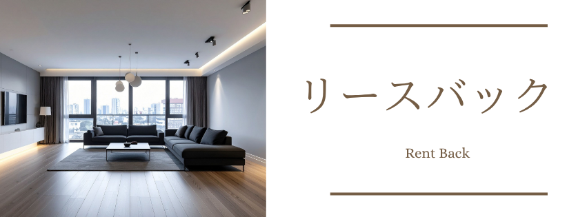 リースバック相談。売却後もそのまま住み続けられる仕組みをご提案。