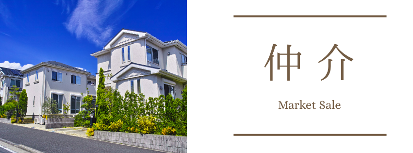 仲介売却・一般市場での販売。高値売却を目指すプロのサポート。