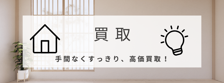 不動産売却相談