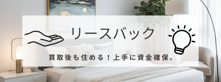 リースバック詳細