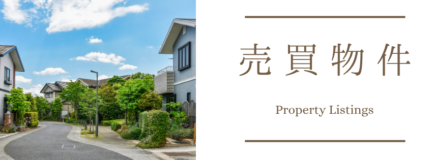 売買物件