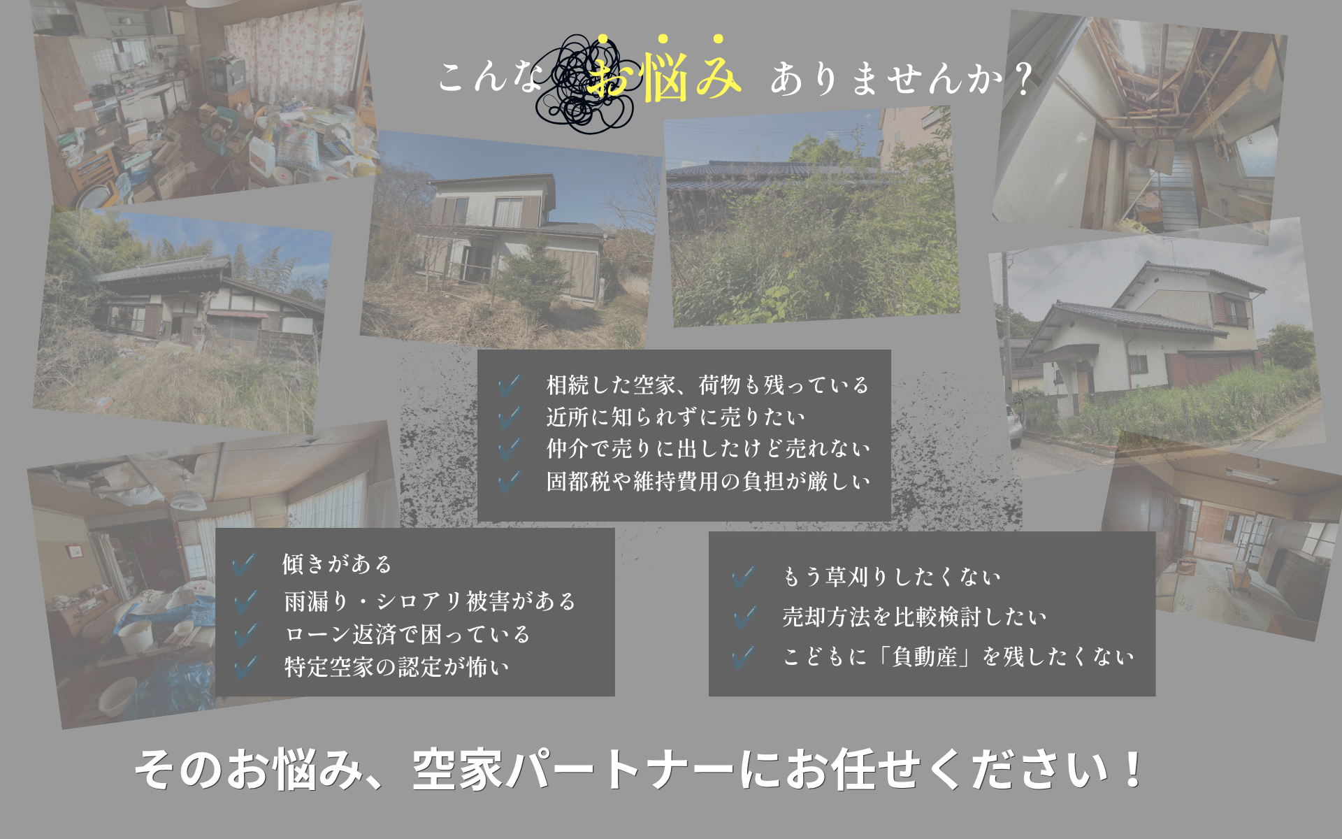 加茂郡のこんなお悩みありませんか？相続した空家や荷物の残った実家の買取なら空家パートナー